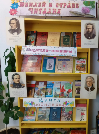 Книжная выставка «Юбилей в стране Читалия»