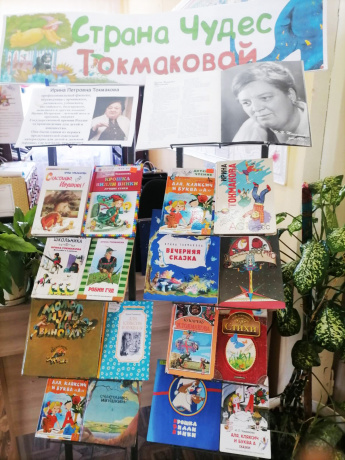 Книжная выставка «Страна Чудес Токмаковой»