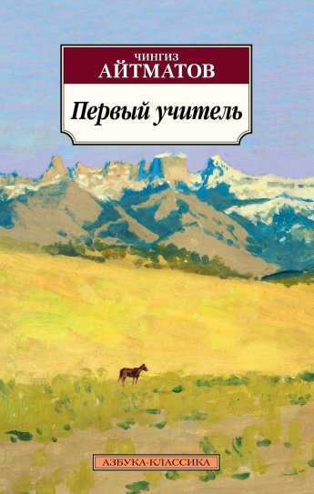 // Читаем в сентябре // «ПЕРВЫЙ УЧИТЕЛЬ». Ч.Т. АЙТМАТОВ