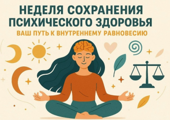 Неделя сохранения психического здоровья - с 5 по 11 октября 2026 года