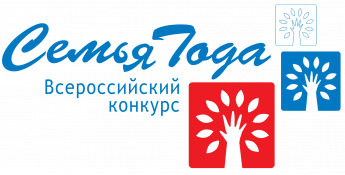  Всероссийский конкурс «Семья года»