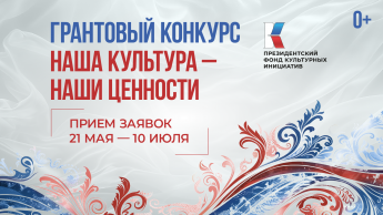 Президентский фонд культурных инициатив объявил о старте юбилейного 15-го грантового конкурса