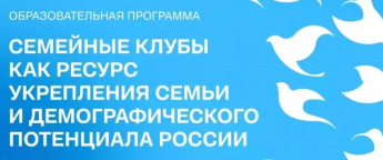 Образовательная программа «Семейные клубы как ресурс укрепления семьи и демографического потенциала России» 