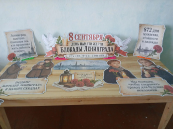 Поселье. Иллюстрированная выставка «День памяти жертв блокады Ленинграда».