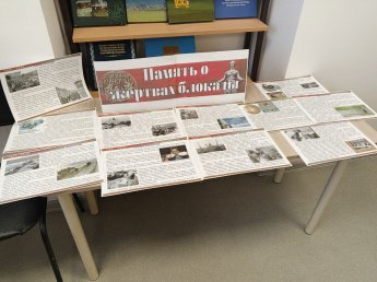 Книжная выставка «Память о жертвах блокады»