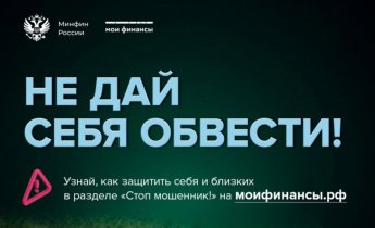 Видеоролик "Противодействие финансовым мошенникам"