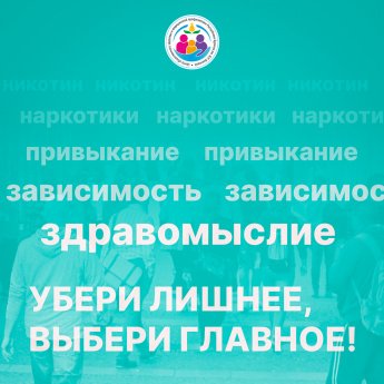 С 9 июня по 15 июня 2025 года будет проводиться Неделя отказа от зависимостей
