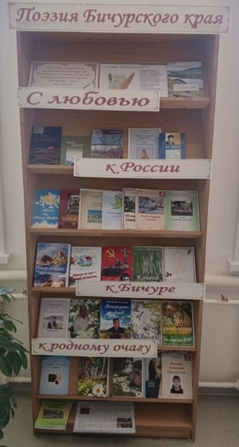 Выставка «Поэзия Бичурского края: с любовью к России, к Бичуре  и родному очагу»