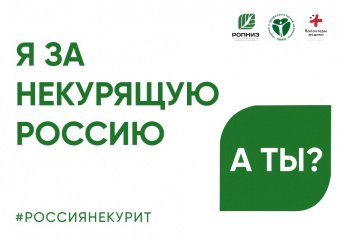 Неделя отказа от табака