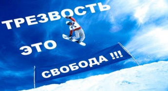11 сентября - Всероссийский день трезвости